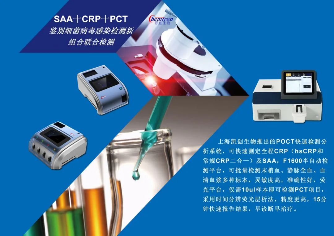 凱創(chuàng)感染類疾病診斷的三大利器:CRP、SAA和PCT